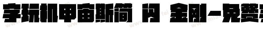 字玩机甲宙斯简 闪 金刚字体转换